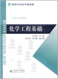 化学工程基础 - 无名图书