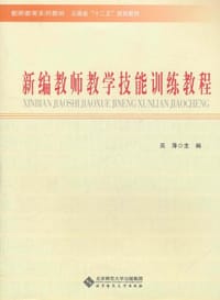 新编教师教学技能训练教程 - 吴萍
