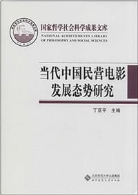 书籍 当代中国民营电影发展态势研究的封面