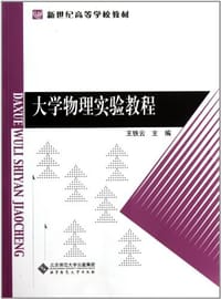 大学物理实验教程
