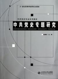 中共党史专题研究