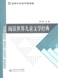阅读世界儿童文学经典
