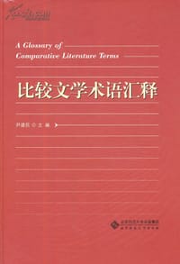 比较文学术语汇释 - 尹建民 主编