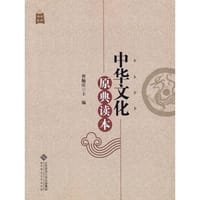 中华文化原典读本