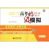 2012年高考特级模拟