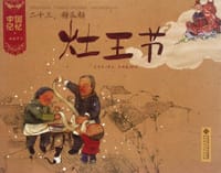 灶王节