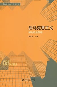 后马克思主义