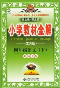 小学教材全解-四年级语文下