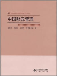 中国财政管理 - 无名图书