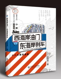 西海岸油门，东海岸刹车