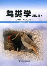 书籍 鸟类学-第2版的封面