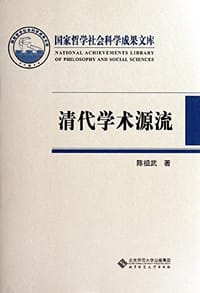书籍 清代学术源流的封面