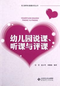 幼儿园说课.听课与评课