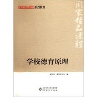 学校德育原理 - 无名图书