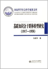 书籍 苏联知识分子群体转型研究的封面