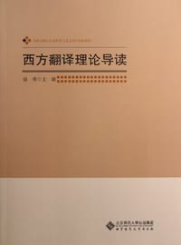 书籍 西方翻译理论导读的封面
