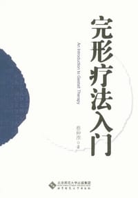 完形疗法入门