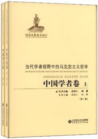 书籍 中国学者卷-当代学者视野中的马克思主义哲学（全二册）的封面