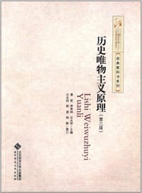 历史唯物主义原理（第三版）