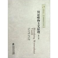 辩证唯物主义原理-第三版 - 无名图书