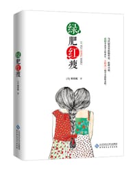 书籍 绿肥红瘦的封面