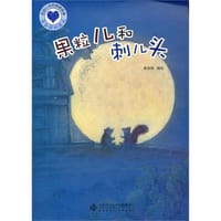 果粒儿和刺儿头-启迪心灵的图画故事 - 黄恒聪