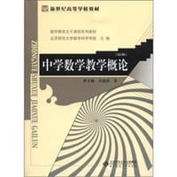 中学数学教学概论 - 曹才翰，章建跃