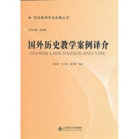 国外历史教学案例译介 - 无名图书