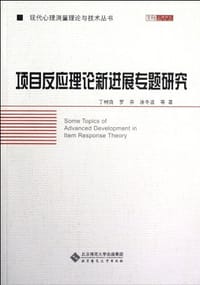 书籍 项目反应理论新进展专题研究的封面