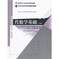 代数学基础（上册）
