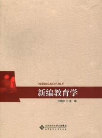 新编教育学