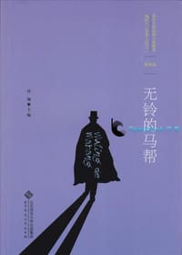 书籍 无铃的马帮的封面