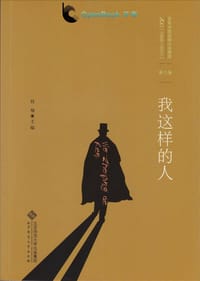 书籍 我这样的人的封面