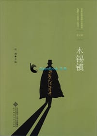 书籍 木锡镇的封面