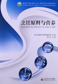 烹饪原料与营养