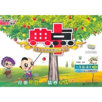 15春综合应用创新题典中点一年级语文BS(北师)下