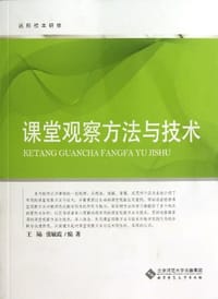 书籍 课堂观察方法与技术的封面