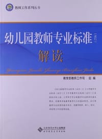 幼儿园教师专业标准