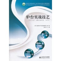 炉台实战技艺 - 周武杰 编