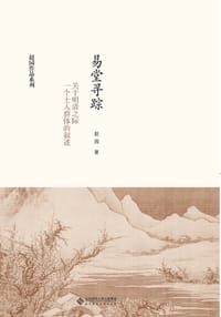 书籍 易堂寻踪的封面