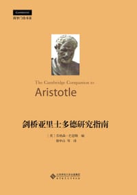 书籍 剑桥亚里士多德研究指南的封面
