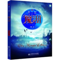 魔湖（第3部） - 无名图书