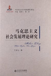 马克思主义社会发展理论研究