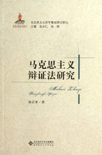 书籍 马克思主义辩证法研究的封面