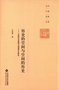 历史的空间与空间的历史 - 辛德勇
