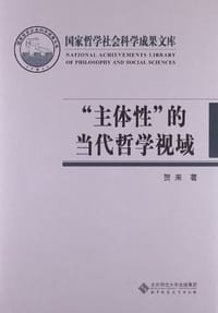 “主体性”的当代哲学视域 - 贺来