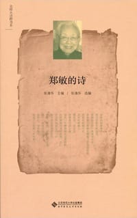 书籍 郑敏的诗的封面