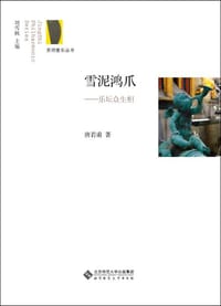 书籍 雪泥鸿爪的封面