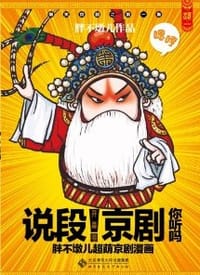 说段京剧你听吗 - 胖不墩儿