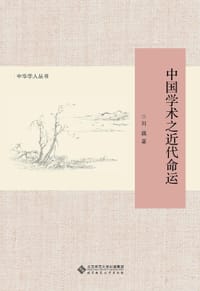 中国学术之近代命运 - 刘巍
